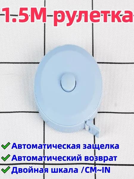 2 штука 1,5-метровая рулетка/сантиметровая лента, двусторонняя шкала (с метрической шкалой/cm и дюймовой шкалой/in), автоматическая блокировка/автоматический возврат, удобна для переноски