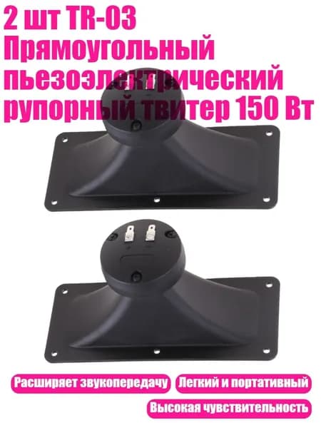 2 шт TR-03 Прямоугольный пьезоэлектрический рупорный твитер 150 Вт, Черный