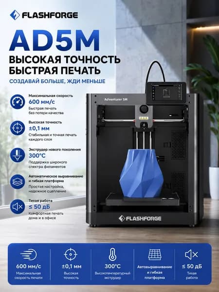 3D-принтер Flashforge AD5M с автовыравниванием