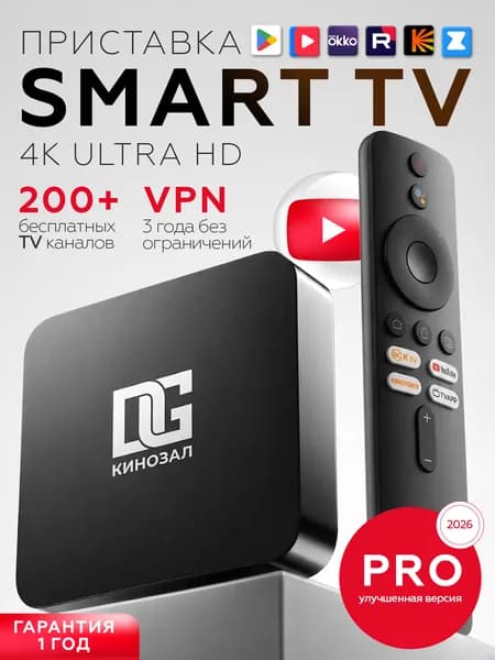 Смарт ТВ приставка для телевизора DGMedia Кинозал 2.0 PRO Android 10, 2/16 Гб, Wi-Fi, 4K