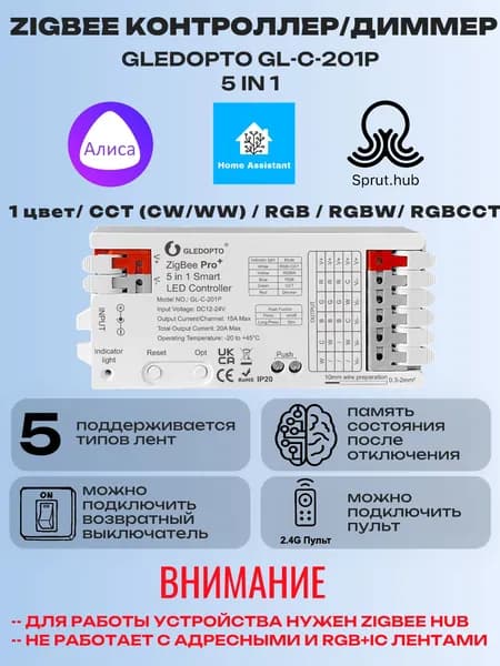 Zigbee контроллер Gledopto GL-C-201P 5-в-1 RGBCCT для LED ленты 12-24В 20А 480Вт, ультракомпактный (108x45x18 мм), для Philips Hue, Tuya, Home Assistant