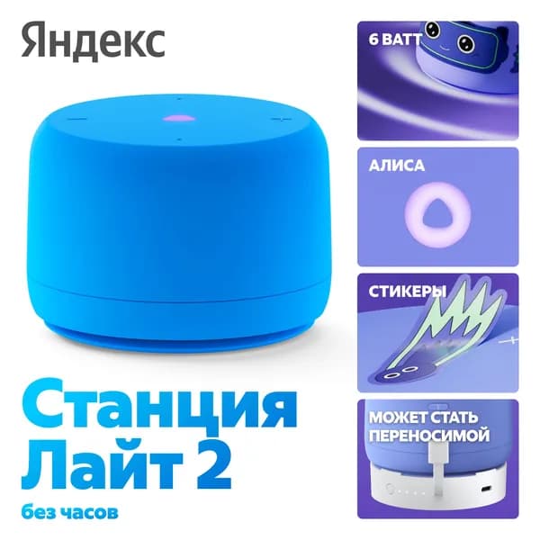 Умная колонка Яндекс Станция Лайт 2 без часов YNDX-00028BLU синий