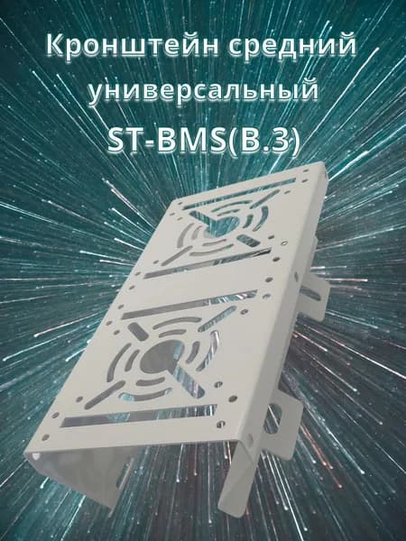 Кронштейн средний универсальный BMS (в.3), для видеонаблюдения