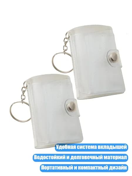 Фотоальбом-вкладыш на брелок, 2 дюйма, Сверкающий белый - 2шт