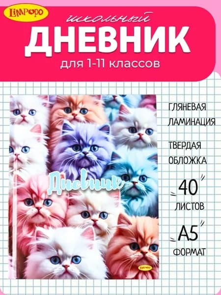 Дневник с котятами для девочек 1-4 класс