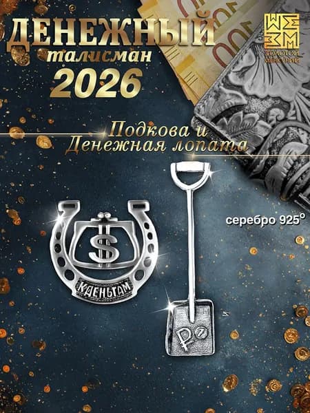 Ложка загребушка и подкова серебро 925,Золотой Меркурий, кошельковый талисман