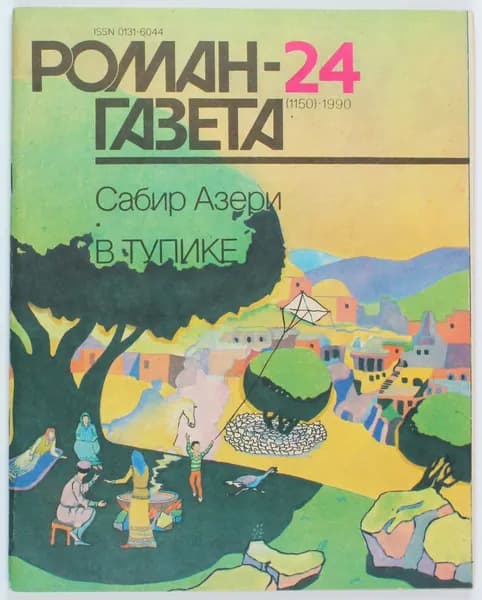 Винтажный журнал СССР Роман Газета, выпуск 24/1990