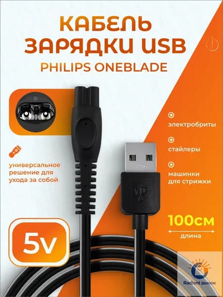 Зарядка бритвы Philips USB Кабель для электробритвы и триммера и техники Philips 5V (2-pin) 1 метр