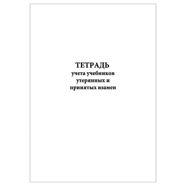 Комплект (1 шт.), Тетрадь учета учебников утерянных и принятых взамен (10 лист, полистовая нумерация)