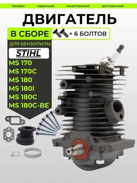 Двигатель в сборе для бензопилы STIHL MS 170 180