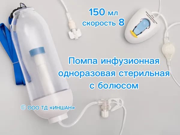 Помпа микроинфузионная одноразовая Fert Medical 150 мл с болюсом, скорость потока 8 мл/час