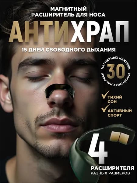 Расширитель для носа на магнитах/антихрап