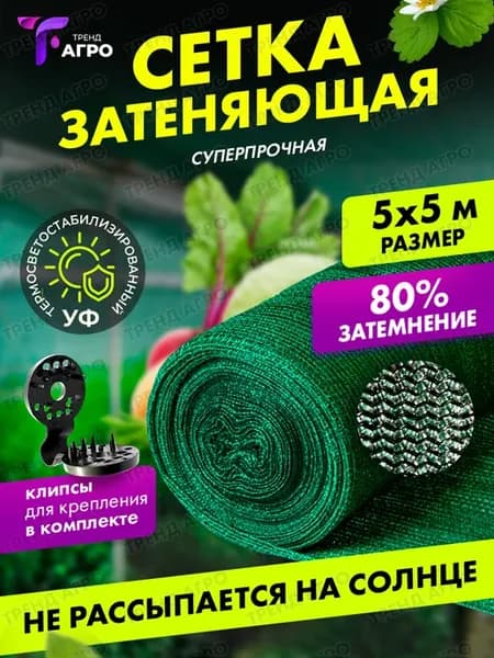 Затеняющая сетка 80% 5х5 для сада