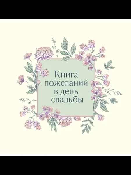 Книга для записей 210*210 48л "Книга пожеланий в день