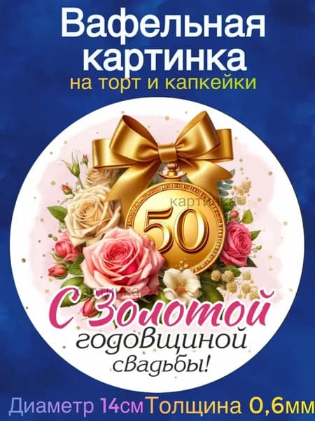 Вафельная картинка "Годовщина Свадьбы 50 лет , Золотая свадьба, Любите друг друга". Сладкая картинка, съедобная печать для декора торта, бенто-торта, украшения пряников и капкейков.