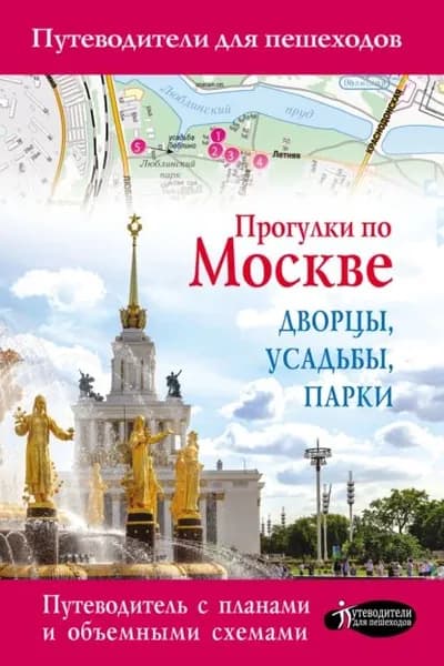Прогулки по Москве. Дворцы, усадьбы, парки | Жукова Александра Васильевна | Электронная книга