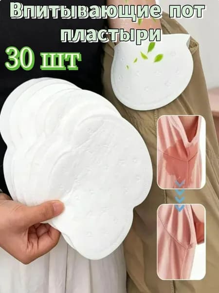 Вкладыши от пота, 30 шт.