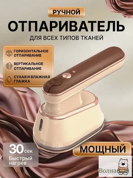 Отпариватель для одежды ручной
