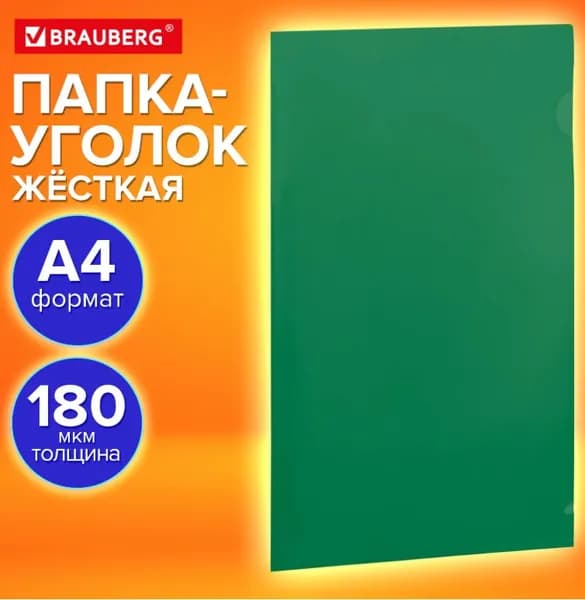 Папка-уголок жесткая, А4, непрозрачная (тонированная) зеленая, 0.18 мм // BRAUBERG UNIVERSAL