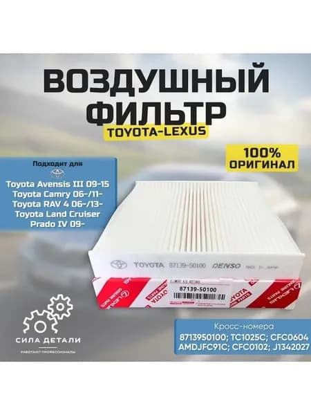 Фильтр салонный арт. 8713950100, 1 шт.