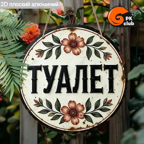 Алюминиевые декоративные вывески, отделка туалетов и ванных комнат, плоские 2d-изделия,20 см.