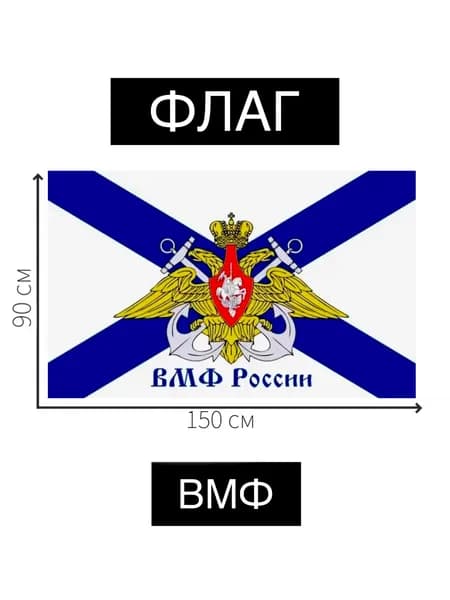 Флаг ВМФ большой
