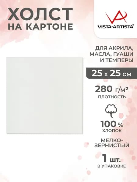 Холст грунтованный на картоне "VISTA-ARTISTA" CPG-2525 100% хлопок 25 х 25 см 280 г/кв.м мелкозернистый
