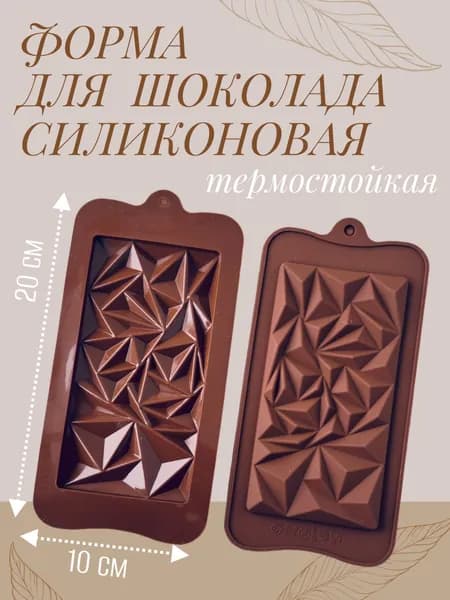 Форма для шоколада, молд силиконовый, грани. Размер 20 х10 см