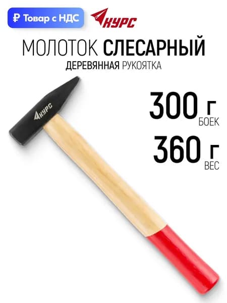 Молоток 300 гр. слесарный, деревянная рукоятка