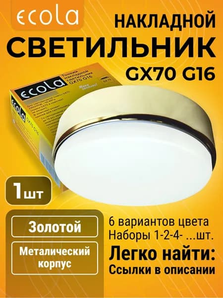 1 шт. Ecola GX70 G16 Светильник Накладной Золото, без лампы