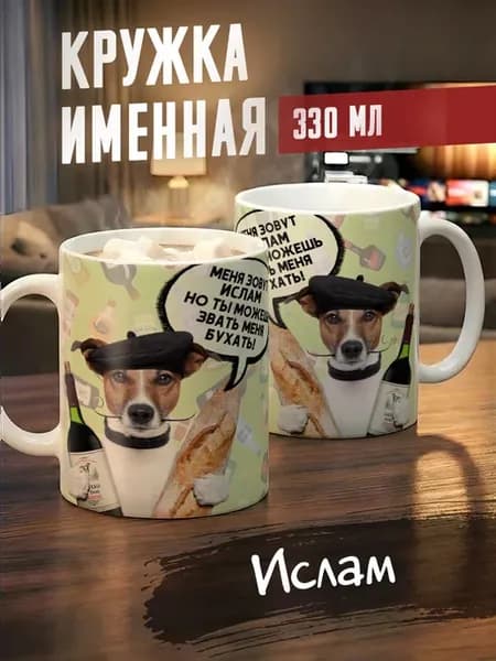 Кружка именная Ислам