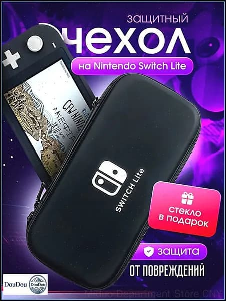 Защитное стекло эксклюзивно дарится к чехлу для Nintendo Switch Lite