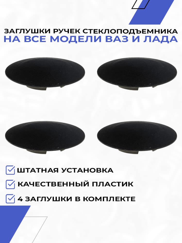 Заглушки отверстий под ручку стеклоподъемника для ВАЗ 2101-2115, Лада Калина, Калина 2, Приора, Приора 2, Гранта, Гранта FL, Нива 4х4