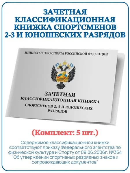 Зачетная классификационная книжка спортсменов 2-3 и юношеских разрядов (5 шт.)