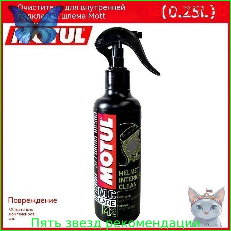 Очиститель для шлема Motul M2 250 мл