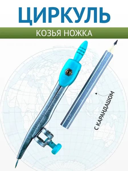 Циркуль школьный металлический, "козья ножка", с карандашом