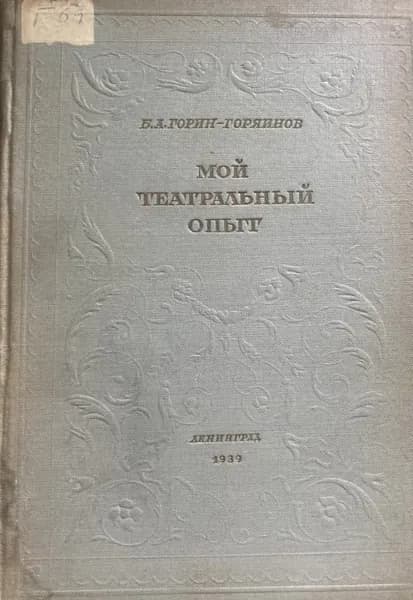 Мой театральный опыт.