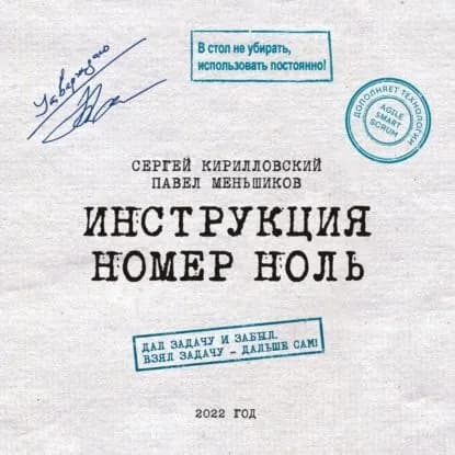 Инструкция номер ноль: Дал задачу и забыл. Взял задачу дальше сам | Кирилловский Сергей Юрьевич, Меньшиков Павел Владимирович | Электронная аудиокнига