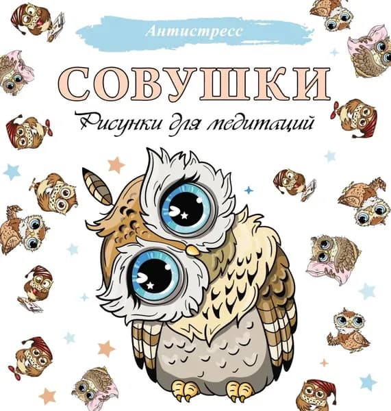 Совушки. Рисунки для медитаций | Электронная книга