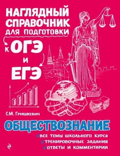 Обществознание | Гришкевич Светлана Михайловна | Электронная книга