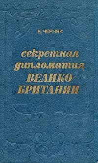 Секретная дипломатия Великобритании | Черняк Ефим Борисович