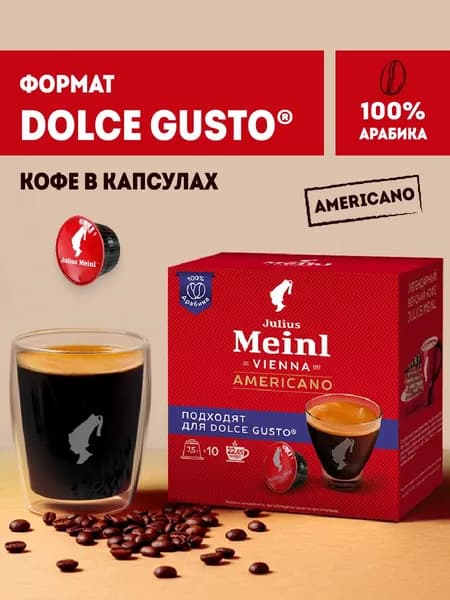 Кофе в капсулах Dolce Gusto Americano (Американо) от Julius Meinl, 100% арабика, 10 капсул