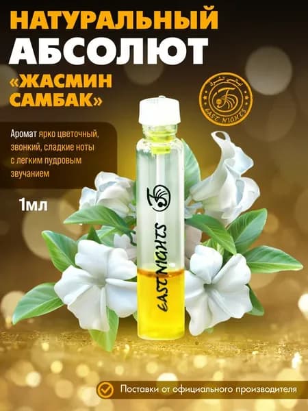 Жасмин самбак абсолют 1 мл