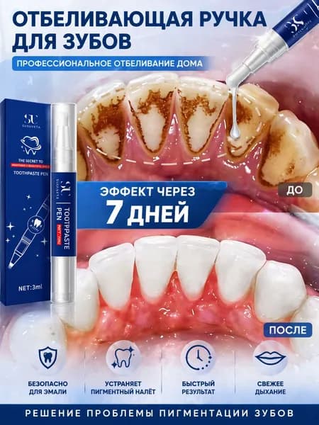 Профессиональная отбеливающая ручка для зубов, предназначена для очищения зубов от пигментации, удаления налета и зубного камня, 3 г