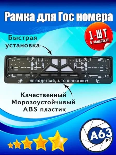 Рамка под номер автомобиля с надписью