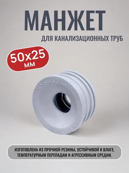 Манжет, d 50 х 25 мм (серая), для канализационных труб