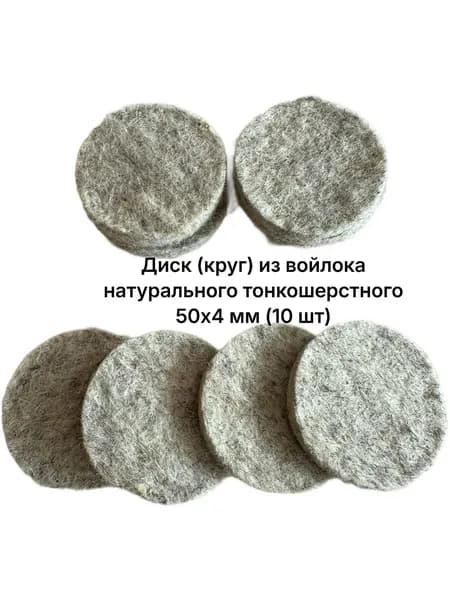 Диск (круг) из войлока натурального тонкошерстного 50х4 мм (10 шт)