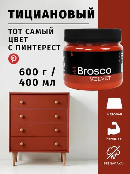 Краска акриловая меловая матовая del Brosco для дерева, металла, для декора и интерьера, 400 мл, Тициановый красный
