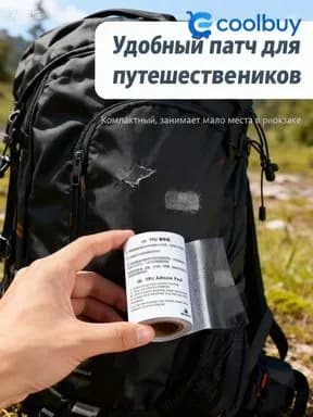Ремонтный комплект самоклеящаяся лента из термополиуретана для срочного починки укрытий и одежды; 1 штука; 5 см * 1,5 м