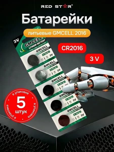 Батарейка CR 2016 GMCELL Lithium 3V 5шт